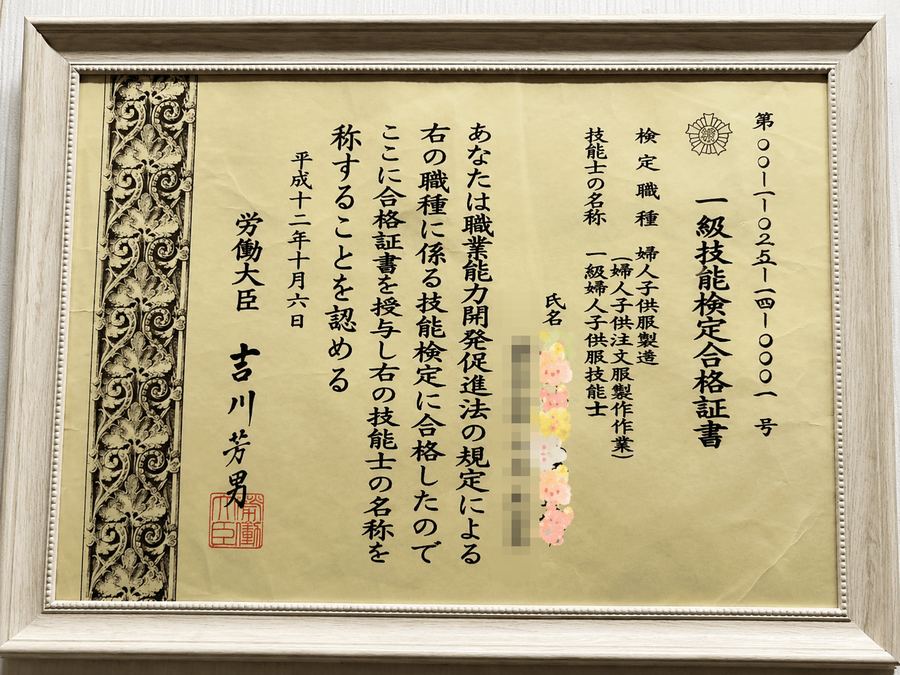 一級技能検定合格証書（婦人子供服製造・労働大臣認定）