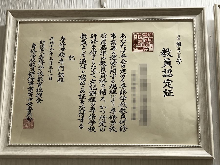 専修学校 教員認定証